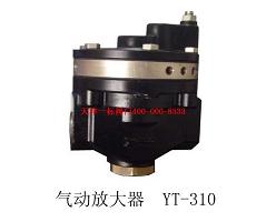 YT-310氣動(dòng)放大器
